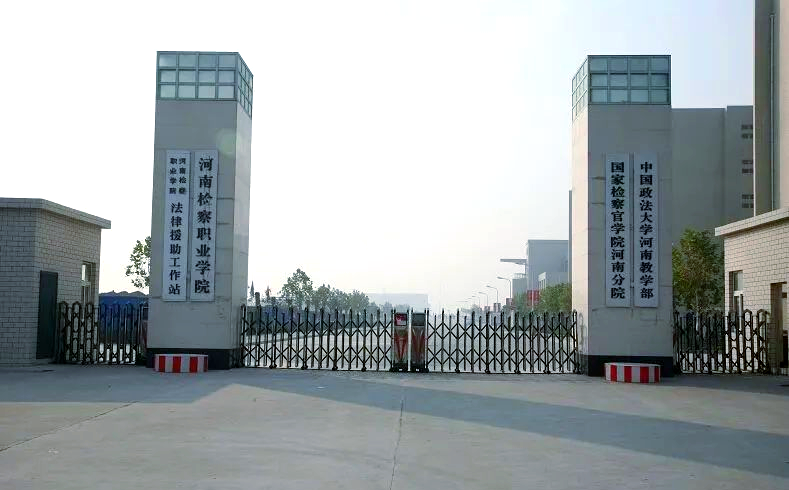 2024年河南检察职业学院招生计划