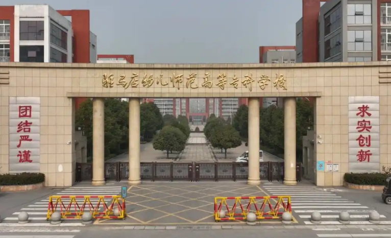 2025年驻马店幼儿师范高等专科学校学费多少钱？收费标准是多少？