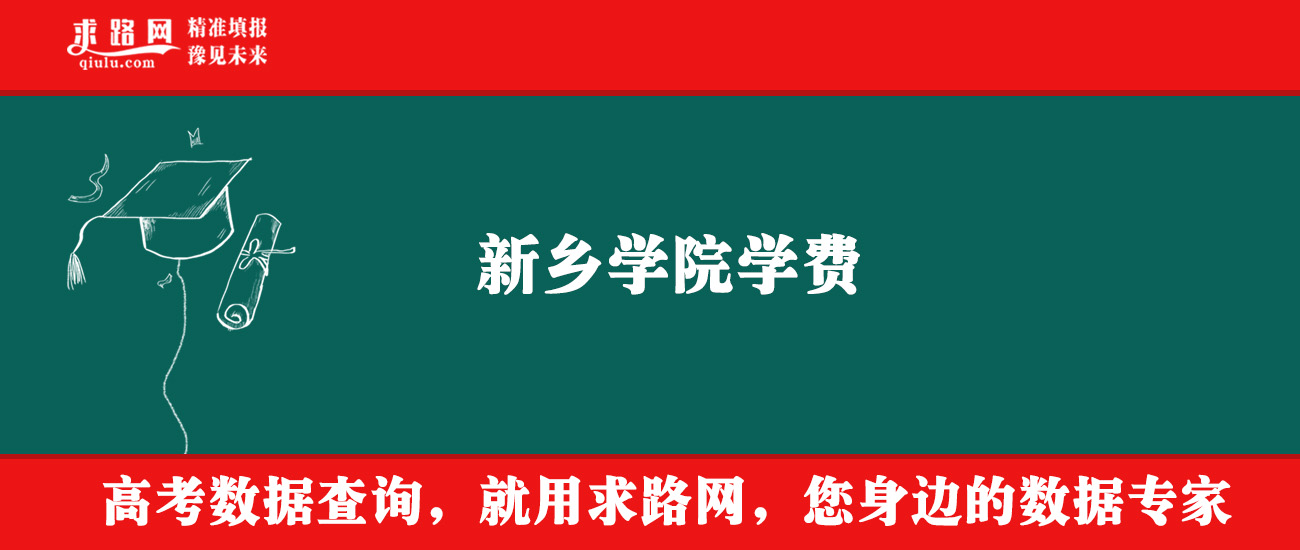 2025年新乡学院学费多少钱？收费标准是多少？