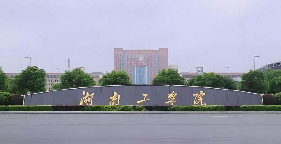 2025年湖南工学院学费多少钱?收费标准是多少?