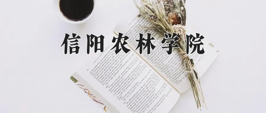 信阳农林学院全国排名和最强专业解析校友会