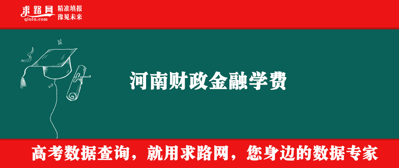 2025年河南财政金融学费多少钱?收费标准是多少?