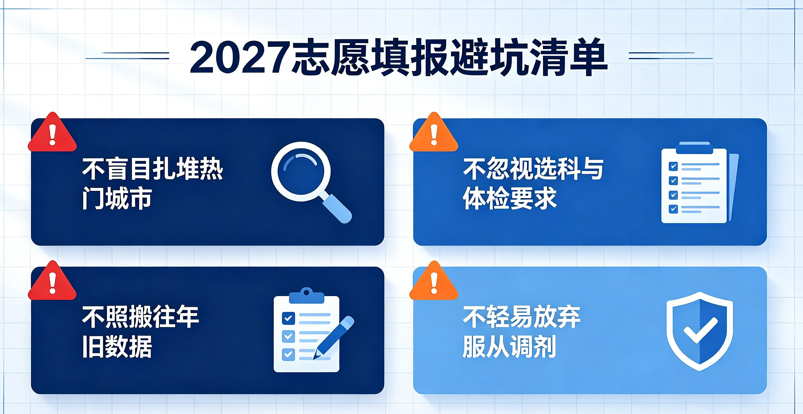 2027高考志愿填报最全攻略:规则解读、技巧方法、避坑指南(高分不滑档)
