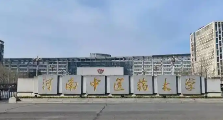 2025年河南中医药大学学费多少钱?收费标准是多少?