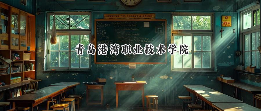 2025年青岛港湾职业技术学院录取分数线：重庆最低395分