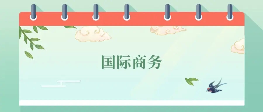 2025年国际商务专业就业方向和前景，附分数线和学校排名