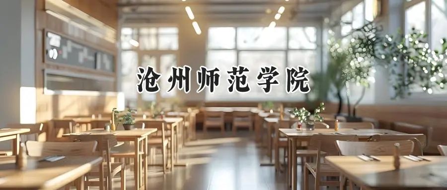 2025年沧州师范学院录取分数线：重庆最低487分