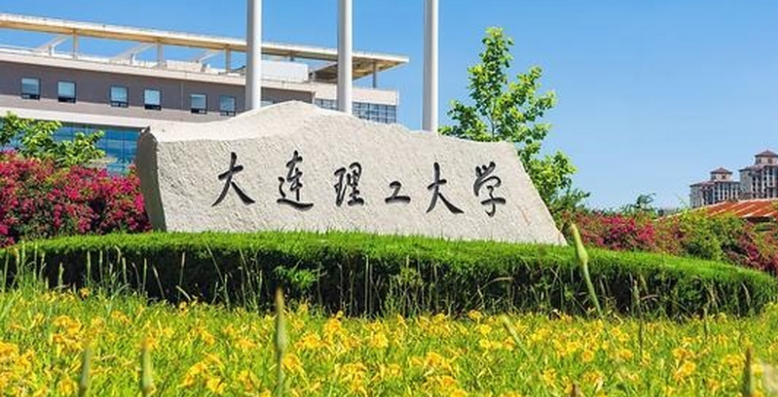 2024年大连理工大学招生计划(河南考生专属)|专业人数+学费+学制全解析