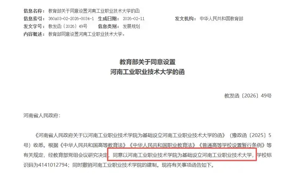 河南一所学院正式升格为本科大学！河南工业职业技术大学来啦