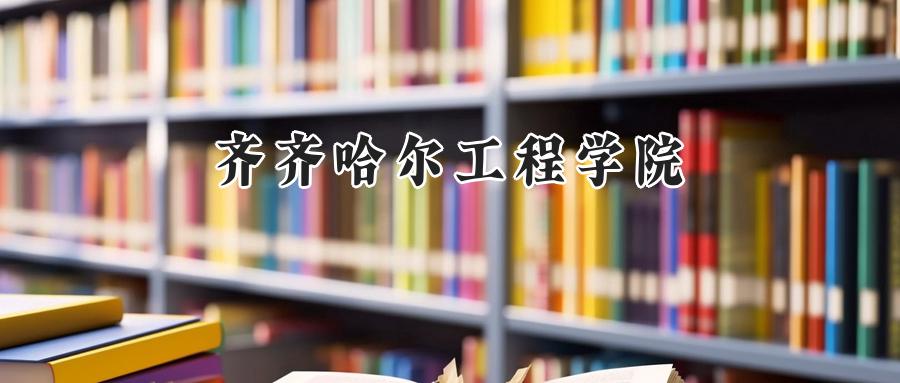 2025年齐齐哈尔工程学院录取分数线：山东最低440分