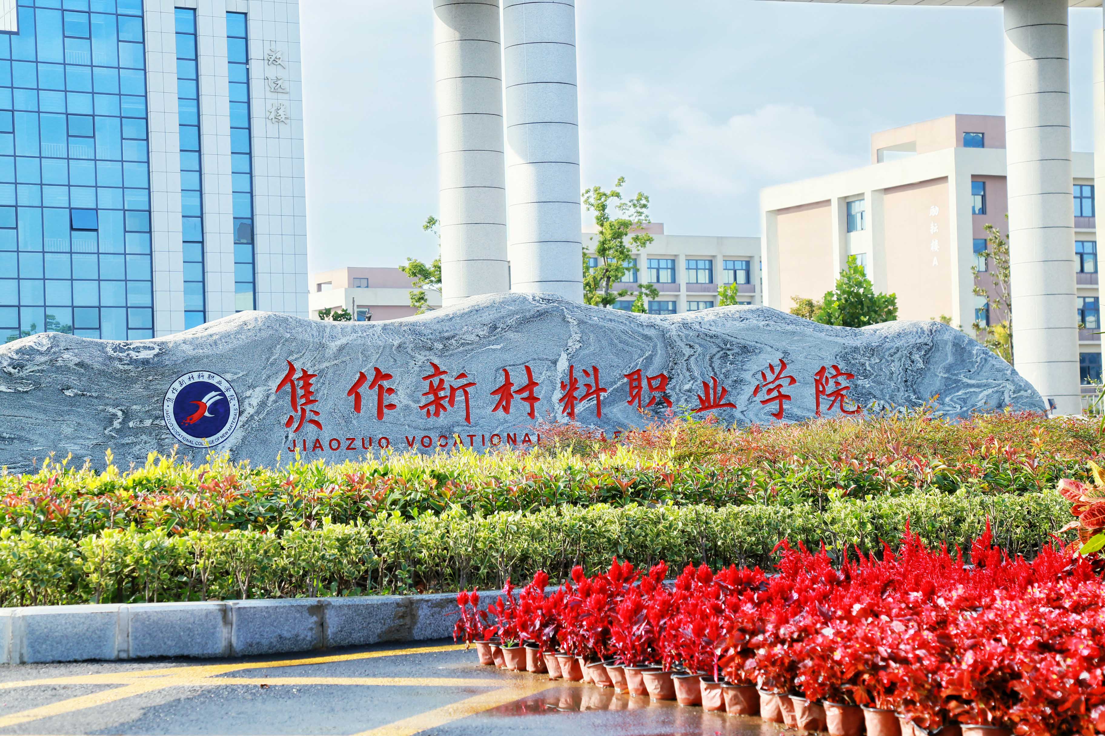 2024年焦作新材料职业学院招生计划