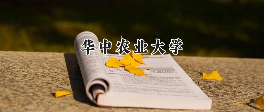 2025年华中农业大学录取分数线出炉：山东最低547可报，附各专业分数及位次