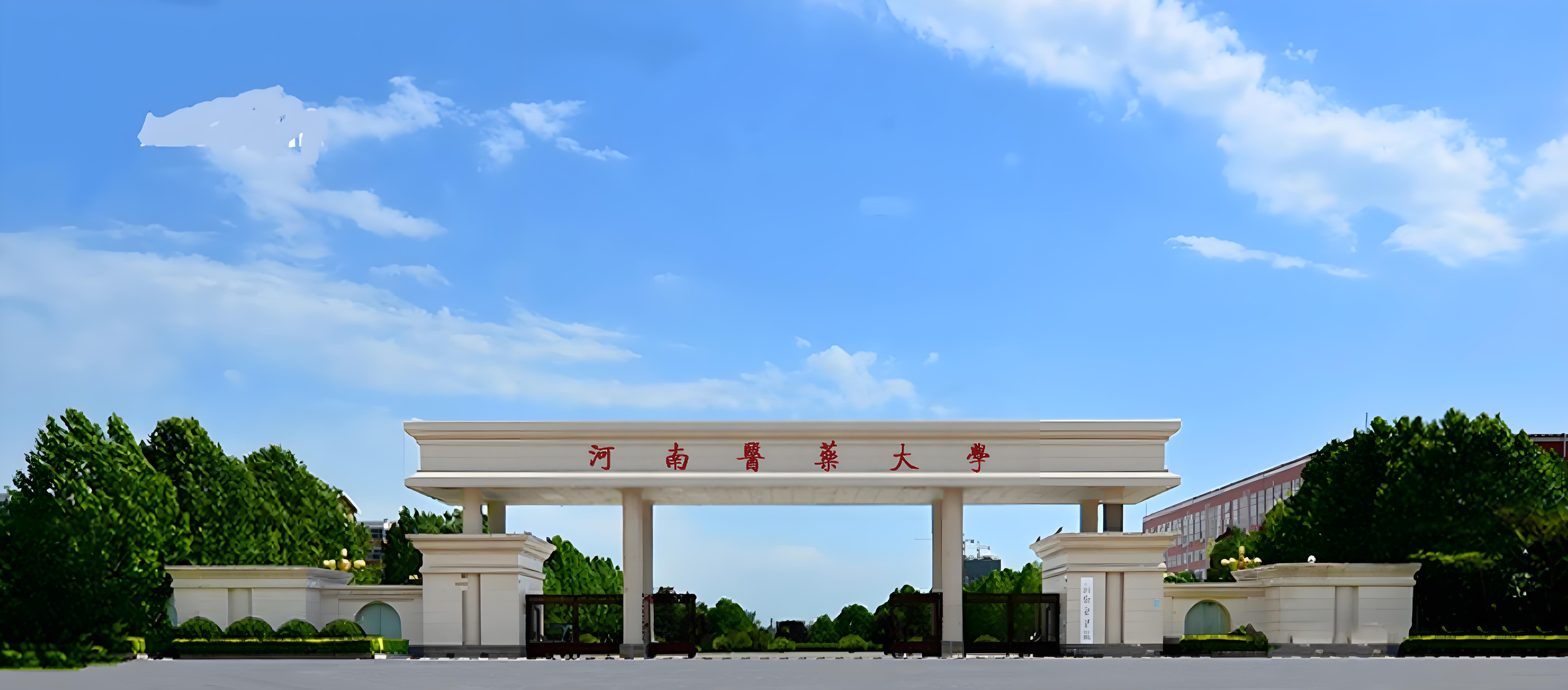 河南医药大学是几本？是公办还是民办？