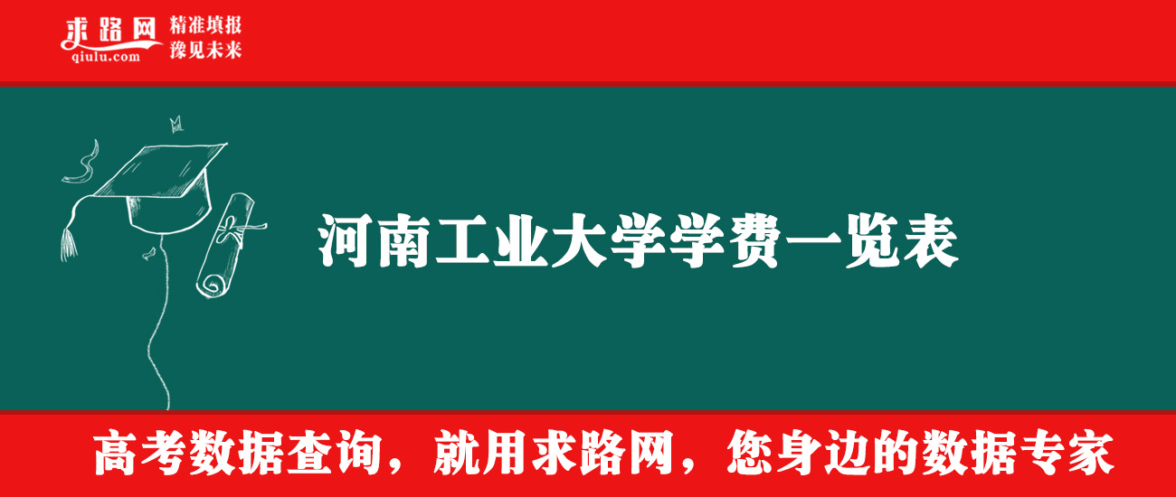 2025年河南工业大学学费多少钱？收费标准是多少？