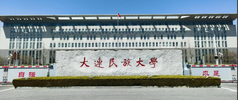 2024年大连民族大学招生计划(河南考生专属)|专业人数+学费+学制全解析