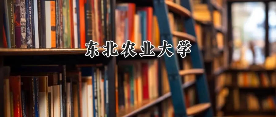 2025年东北农业大学录取分数线：重庆最低530分