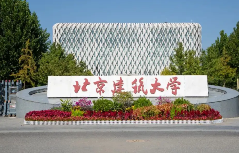 2024年北京建筑大学招生计划(河南考生专属)|专业人数+学费+学制全解析