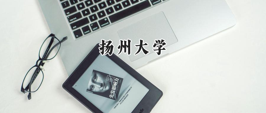 2025年扬州大学录取分数线：山东最低544分