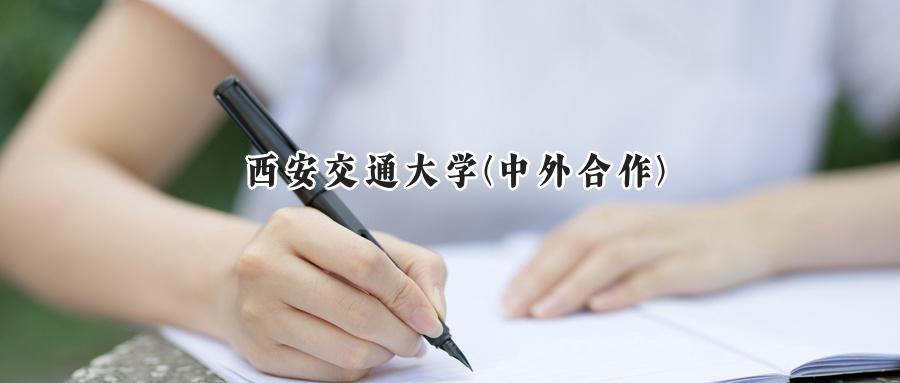2025年西安交通大学(中外合作)录取分数线：重庆最低607分