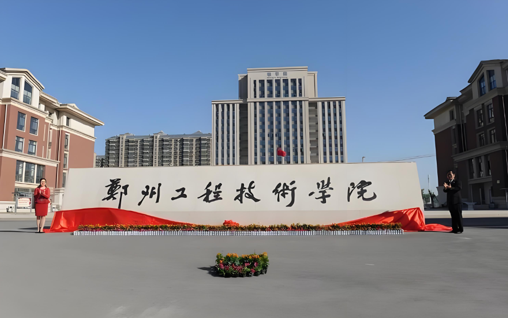 2023年郑州工程技术学院招生计划