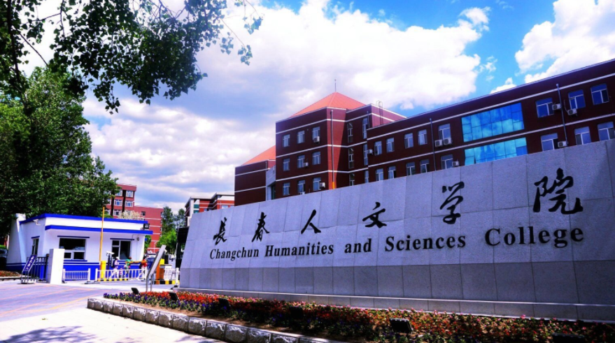 2024年长春人文学院招生计划