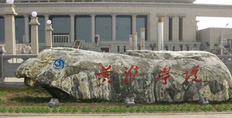 2025年黄淮学院学费多少钱?收费标准是多少?