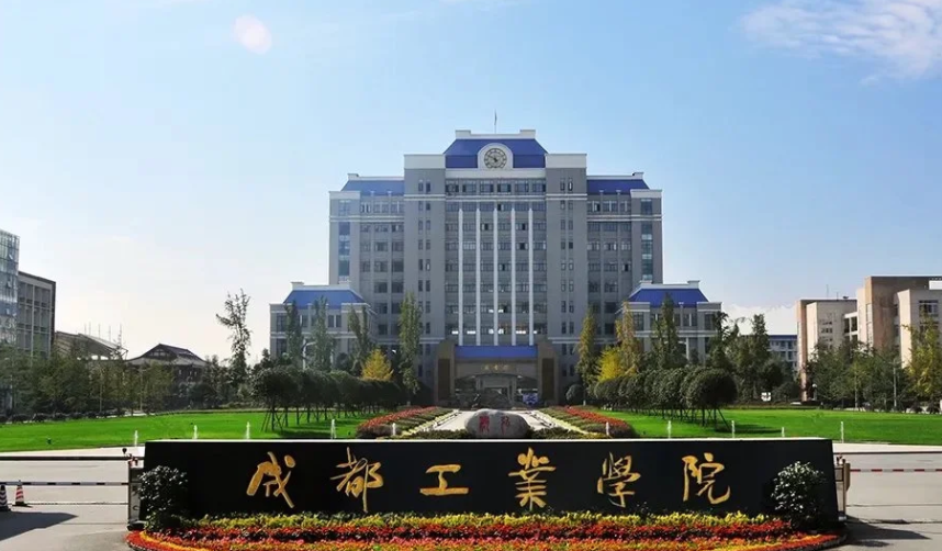 2024年成都工业学院招生计划(河南考生专属)|专业人数+学费+学制全解析