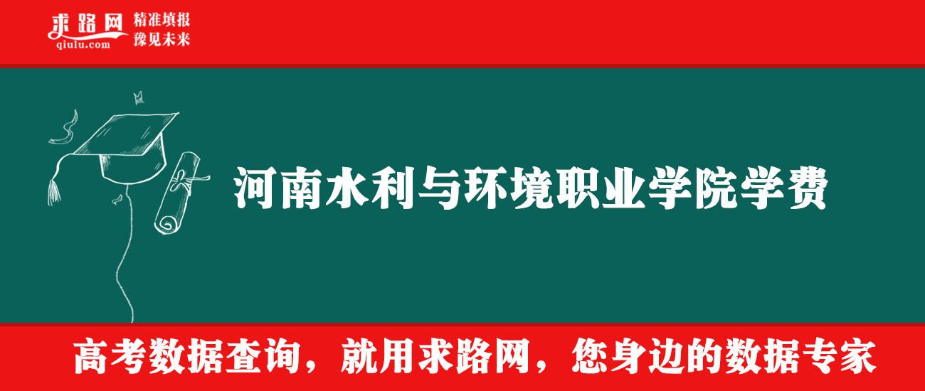 2025年河南水利与环境职业学院学费多少钱？收费标准是多少？