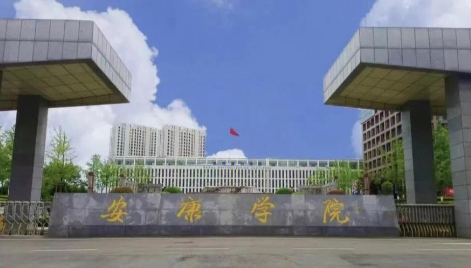 2025年安康学院学费多少钱?收费标准是多少?