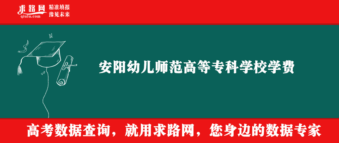 2025年安阳幼儿师范高等专科学校学费多少钱？收费标准是多少？