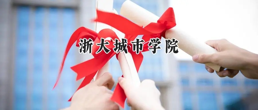 2025年浙大城市学院录取分数线出炉：山东最低525分可报，附各专业分数及位次