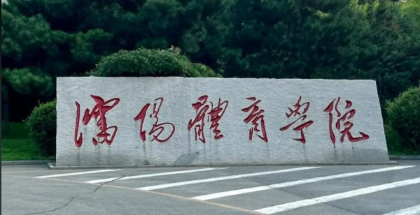 2025年沈阳体育学院招生计划(河南考生专属)|专业人数+学费+学制全解析