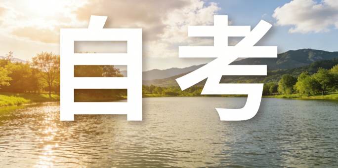 2026年上半年高等教育自学考试转考、免考、在籍基本信息修改和单科合格成绩取消考生须知