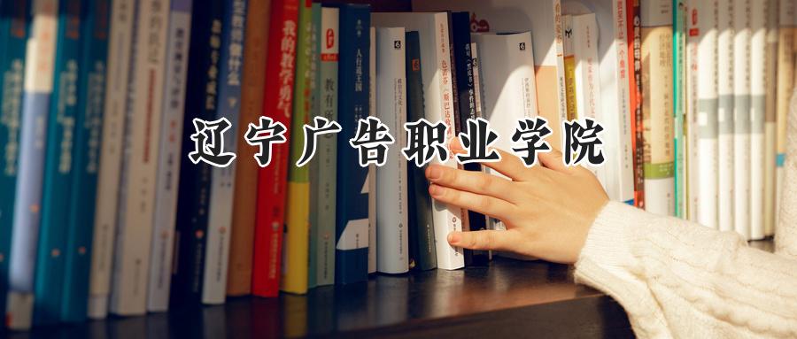 2025年辽宁广告职业学院录取分数线：重庆最低180分