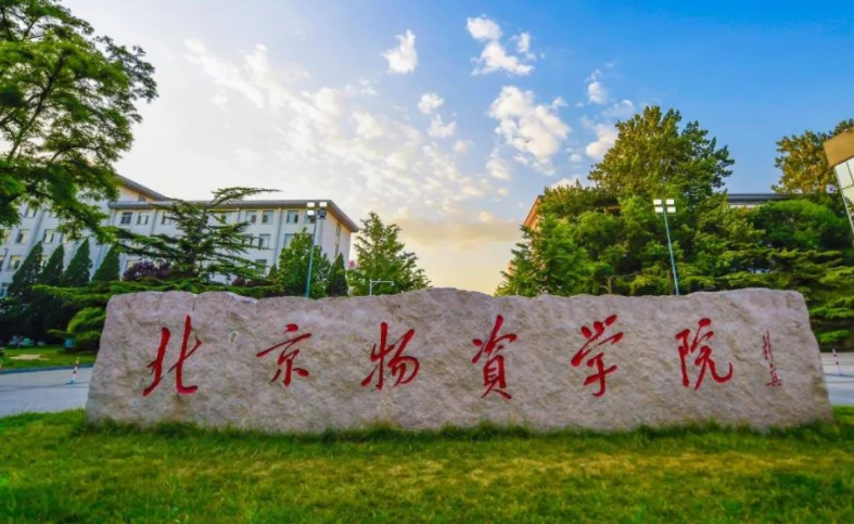 2024年北京物资学院招生计划(河南考生专属)|专业人数+学费+学制全解析
