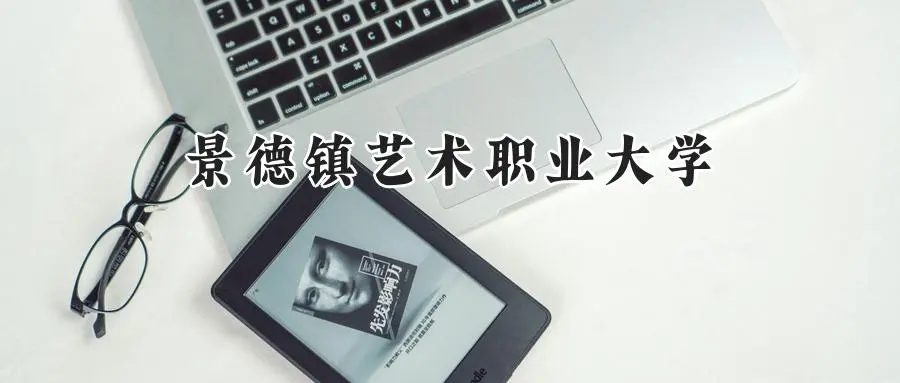 2025年景德镇艺术职业大学录取分数线：山东最低277分