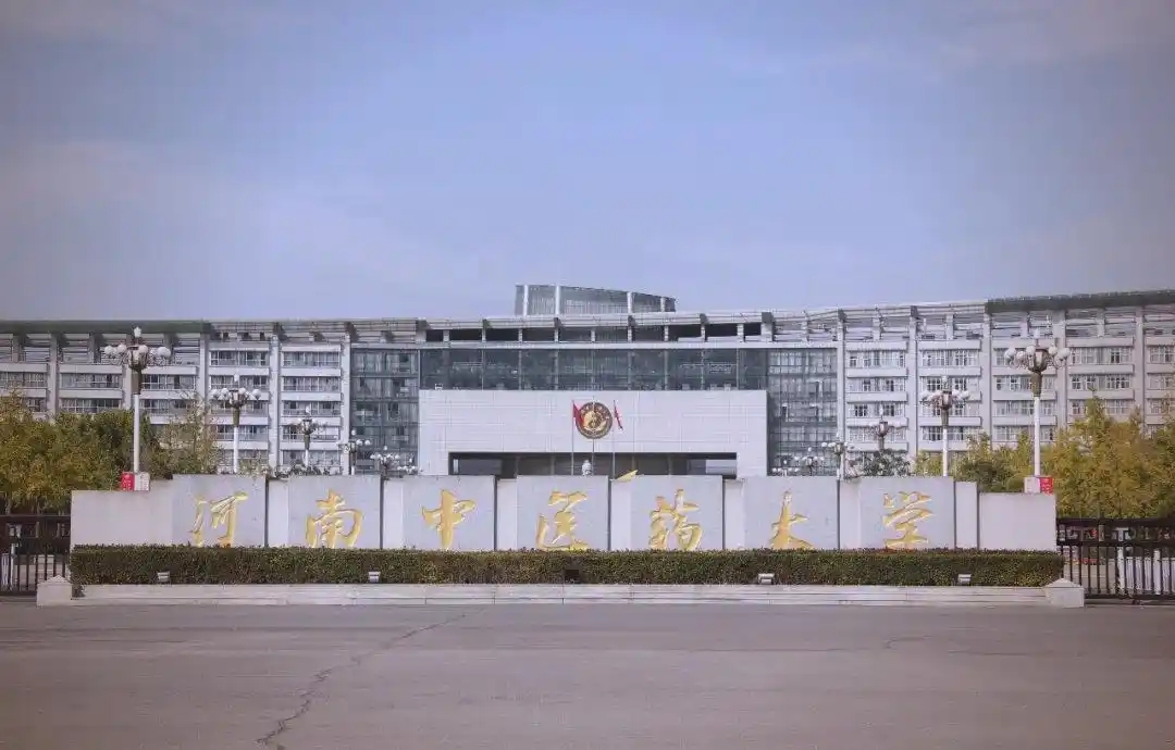 河南中医药大学是几本？是公办还是民办？