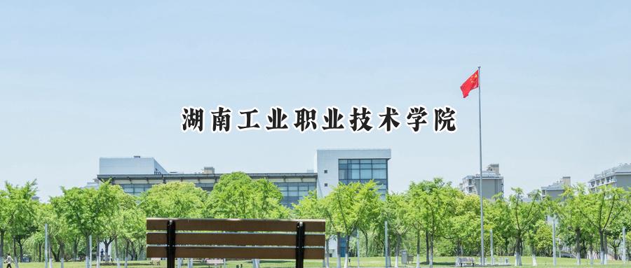 2025年湖南工业职业技术学院录取分数线：重庆最低403分