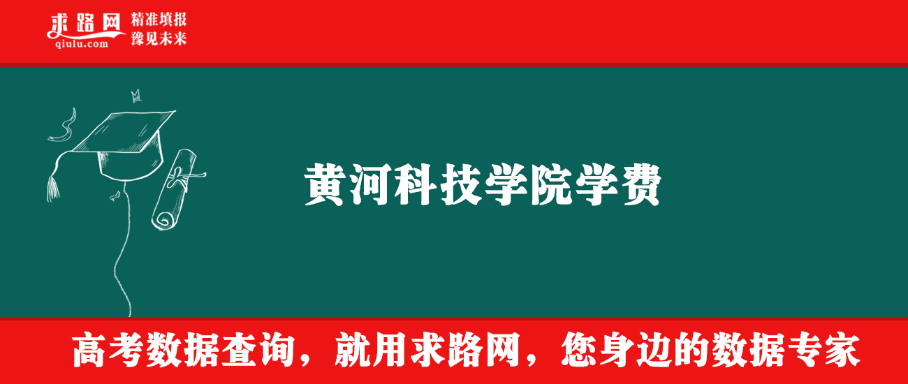 2025年黄河科技学院学费多少钱？收费标准是多少？