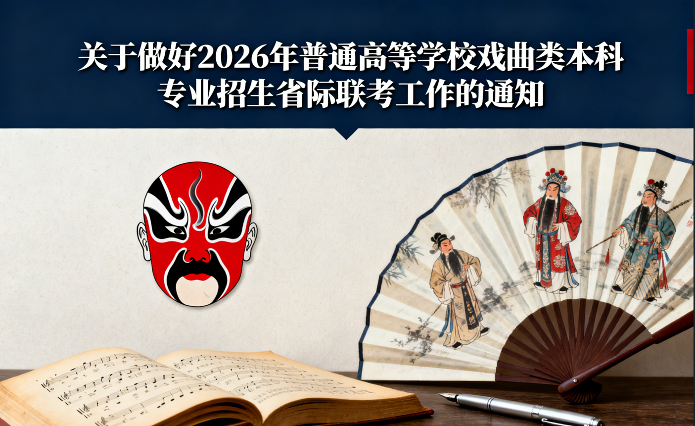 关于做好2026年普通高等学校戏曲类本科专业招生省际联考工作的通知