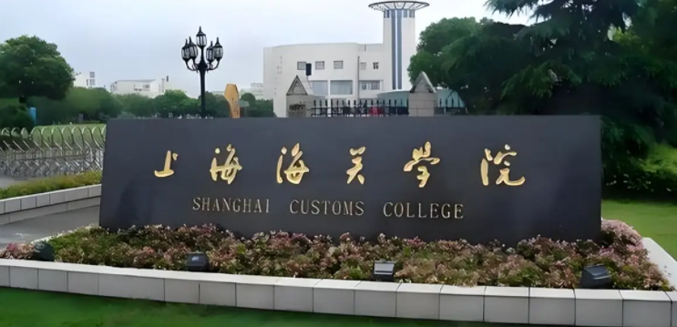 2025年上海海关学院招生计划(河南考生专属)|专业人数+学费+学制全解析|