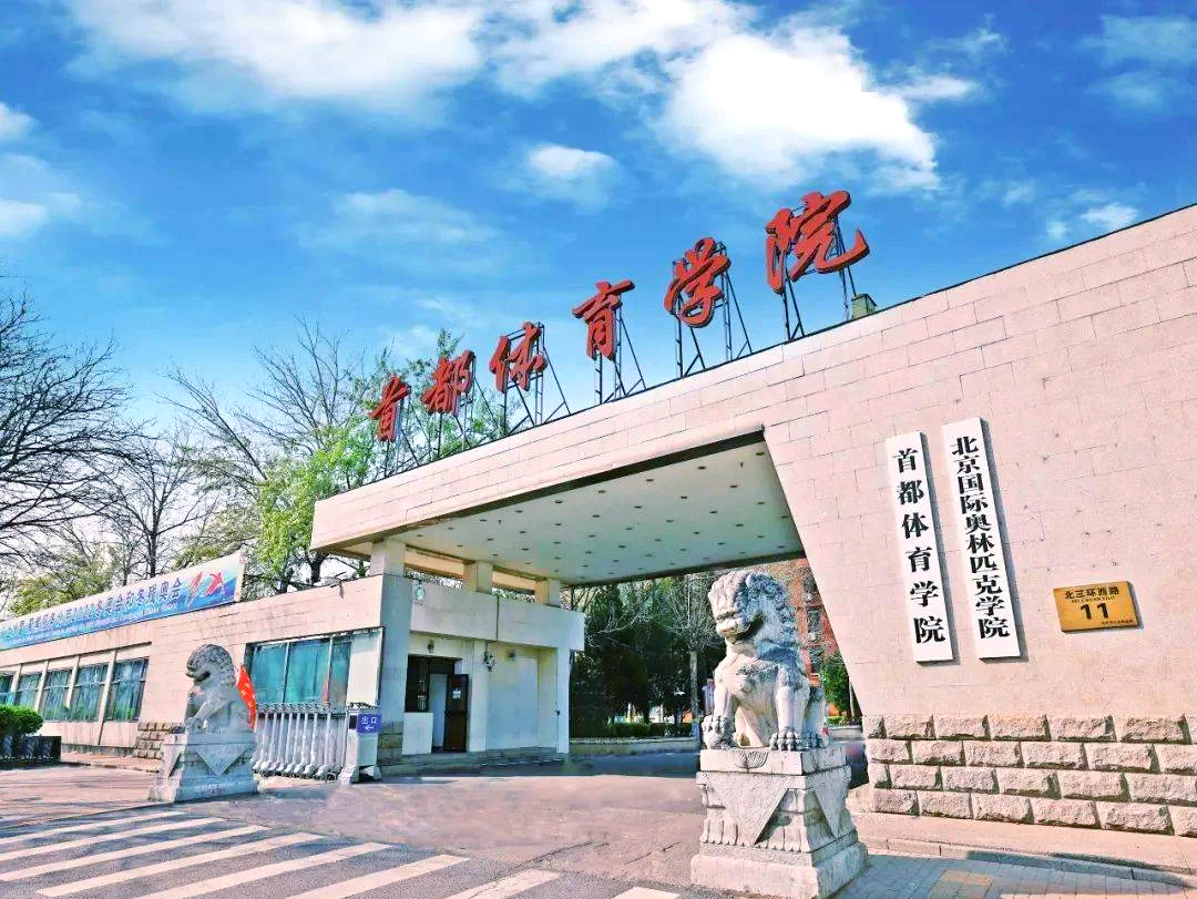 2025年首都体育学院招生计划(河南考生专属)|专业人数+学费+学制全解析