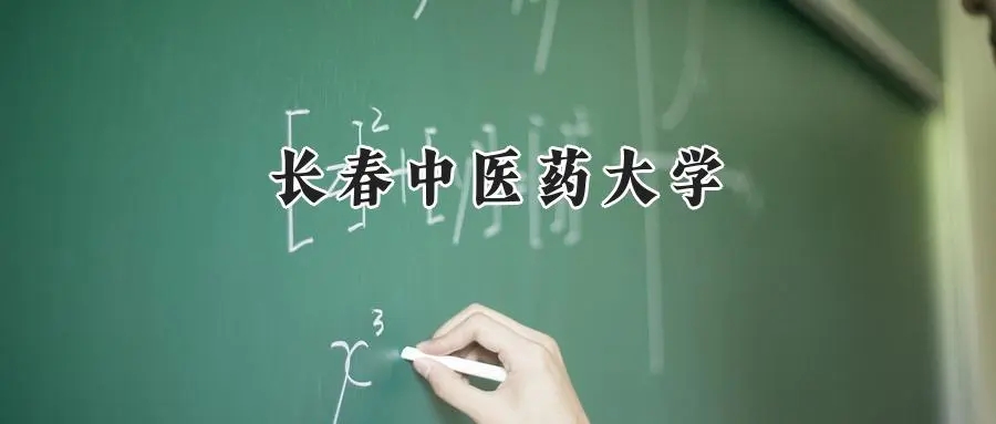 2025年长春中医药大学录取分数线：山东最低483分