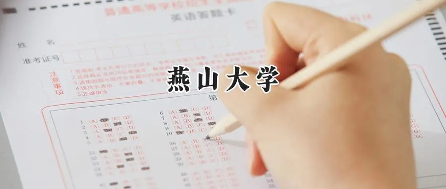 2025年燕山大学录取分数线：重庆最低533分