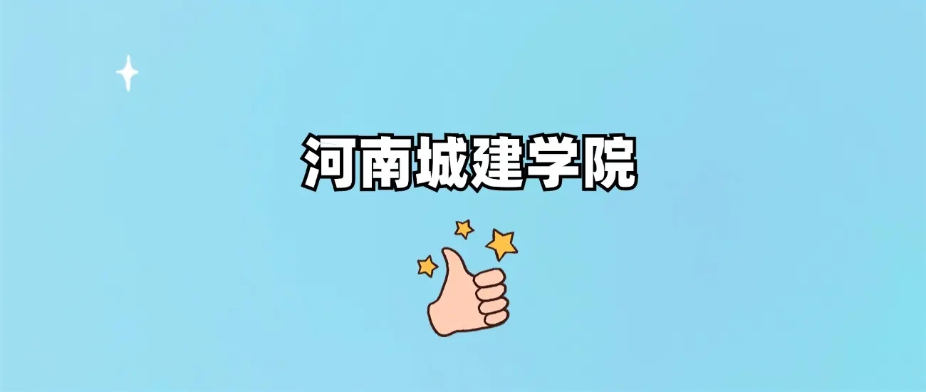 河南城建学院怎么样？属于公办还是民办？