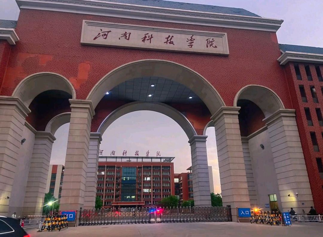 河南科技学院是几本？是公办还是民办？