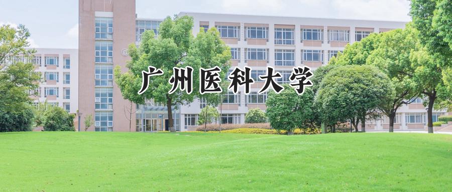 2025年广州医科大学录取分数线:重庆最低542分