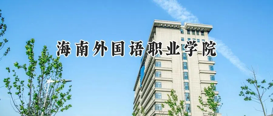 2025年海南外国语职业学院录取分数线：重庆最低346分