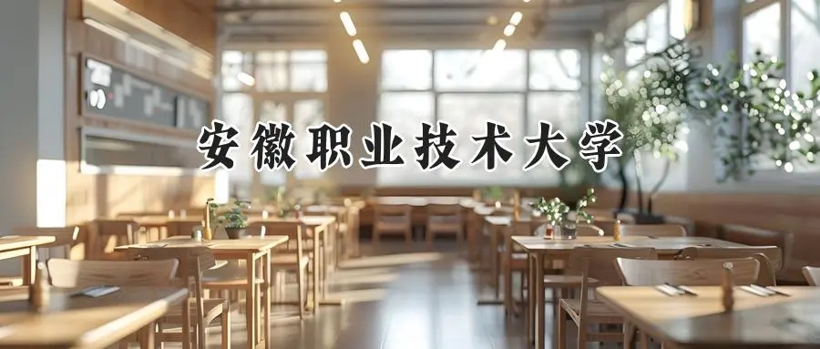 2025年安徽职业技术大学录取分数线出炉：山东最低425分可报，附各专业分数及位次