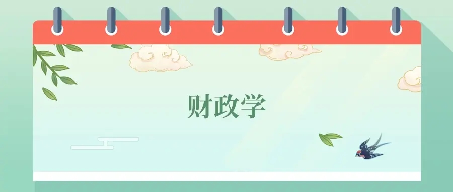 2025年财政学专业就业方向及前景,附大学排名